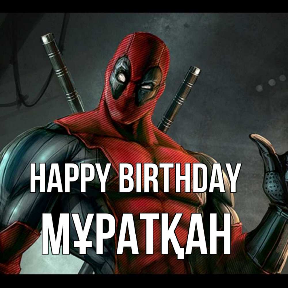 Greetings card с именем, Мұратқан Happy Birthday марвел супергерои Greetings with text for free download 