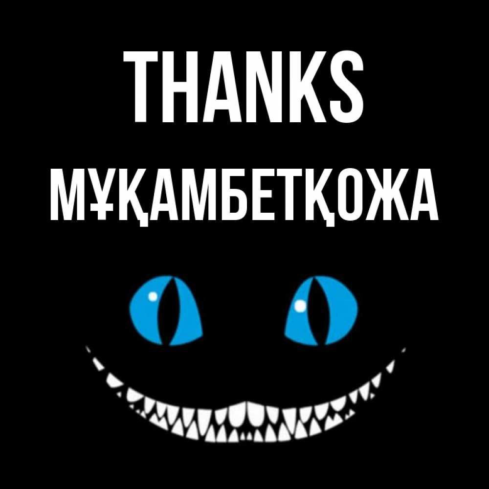 Greetings card с именем, Мұқамбетқожа Thanks благодарю от чеширика Greetings with text for free download 