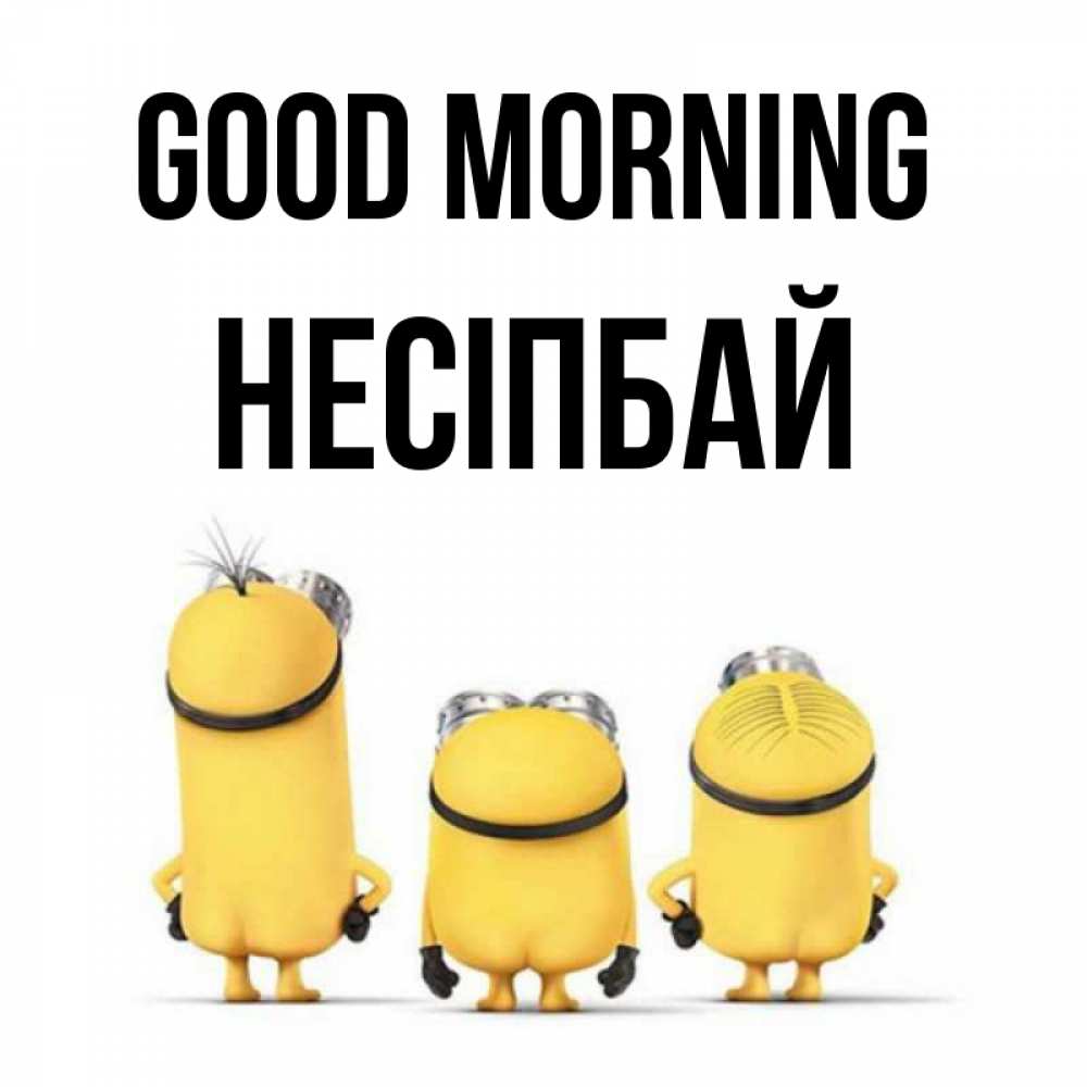 Greetings card с именем, НЕСІПБАЙ Good morning подписать открытку онлайн бесплатно Greetings with text for free download 