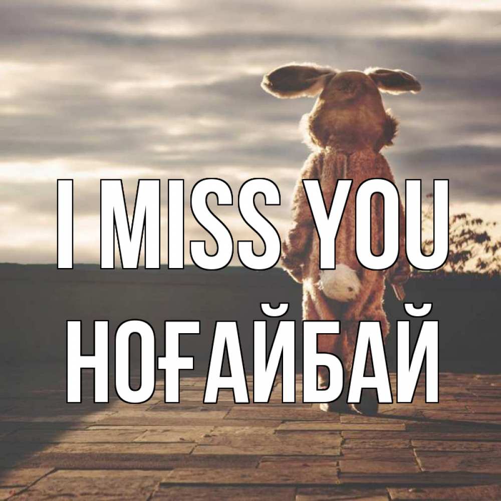 Greetings card с именем, НОҒАЙБАЙ I miss you даже в костюме зайца Greetings with text for free download 