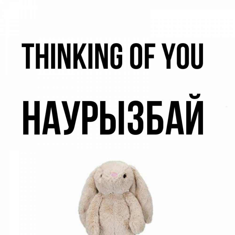 Greetings card с именем, Наурызбай Thinking of you открытки с текстами и подписями Greetings with text for free download 