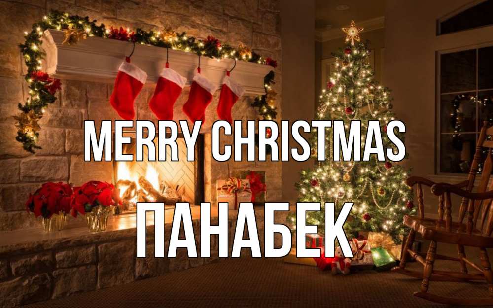 Greetings card с именем, ПАНАБЕК Merry Christmas рождество Greetings with text for free download 