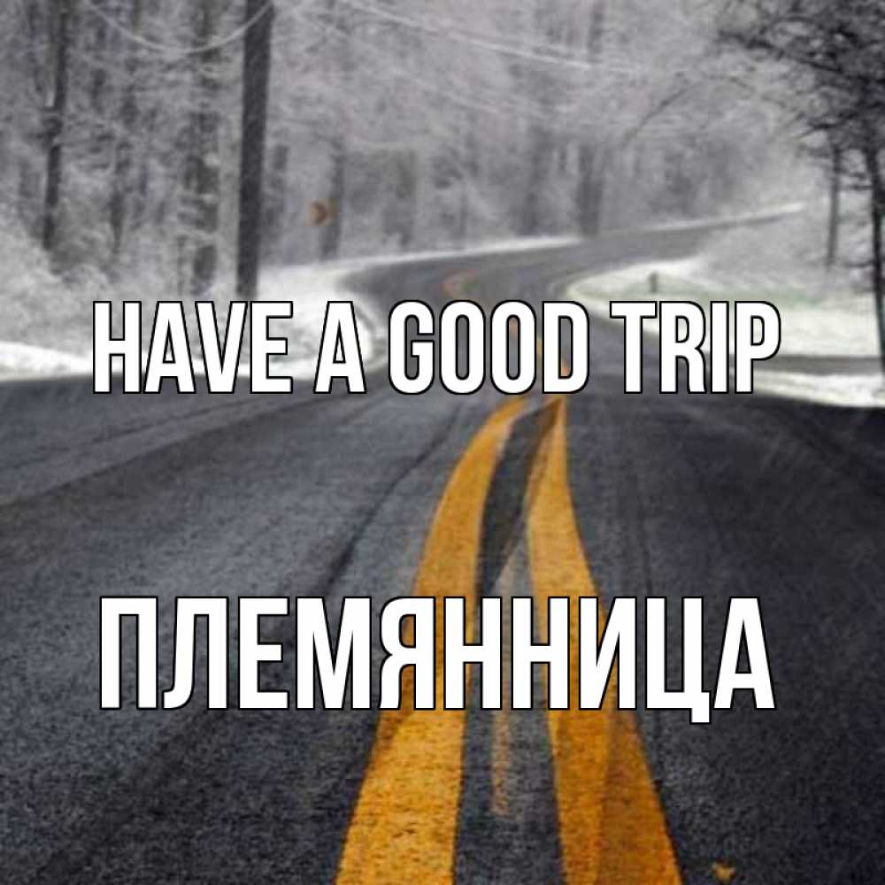 Greetings card с именем, Племянница Have a good trip хорошего вам путешествия Greetings with text for free download 