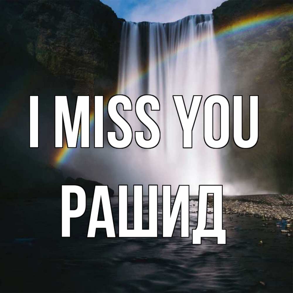 Greetings card с именем, Рашид I miss you иди скорее ко мне Greetings with text for free download 