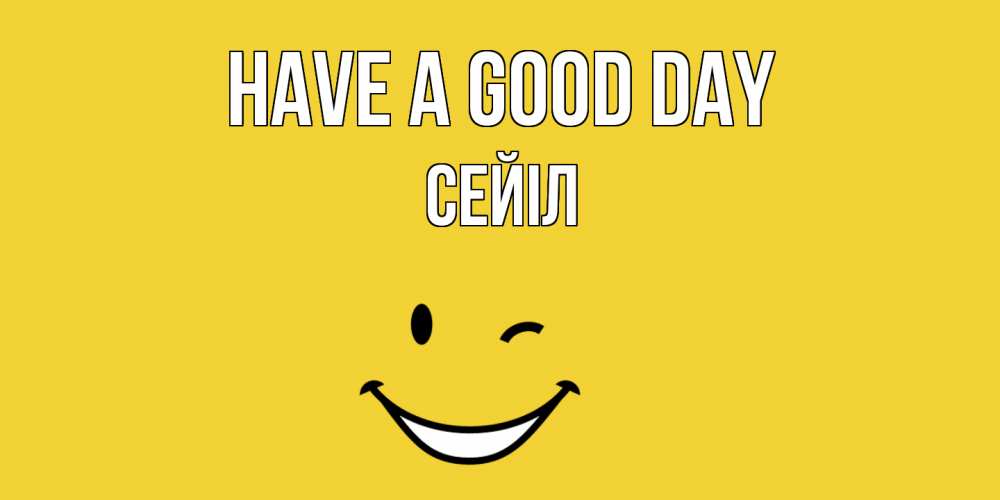 Greetings card с именем, СЕЙІЛ Have a good day позитивного дня Greetings with text for free download 
