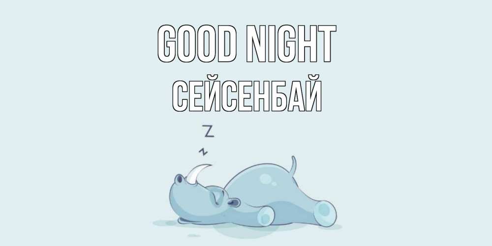 Greetings card с именем, СЕЙСЕНБАЙ Good night сладких снов с носорогом Greetings with text for free download 
