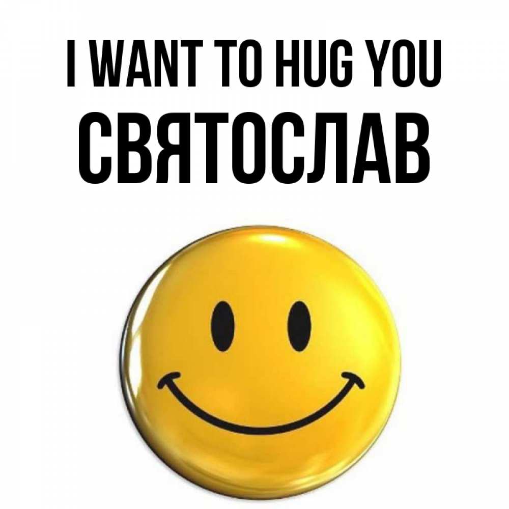 Greetings card с именем, Святослав I want to hug you открытки которые можно подписывать онлайн по своему усмотрению бесплатно Greetings with text for free download 