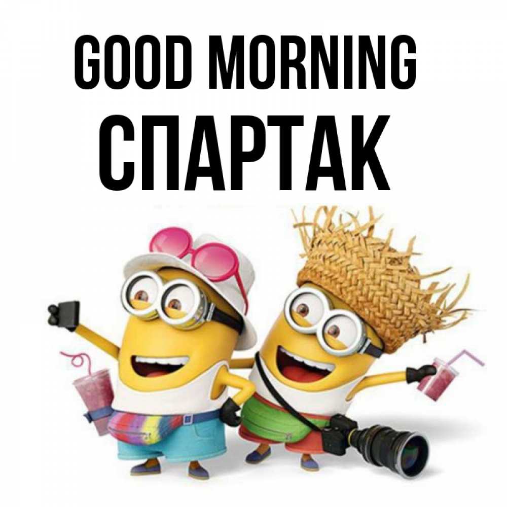 Greetings card с именем, Спартак Good morning карнавал Greetings with text for free download 