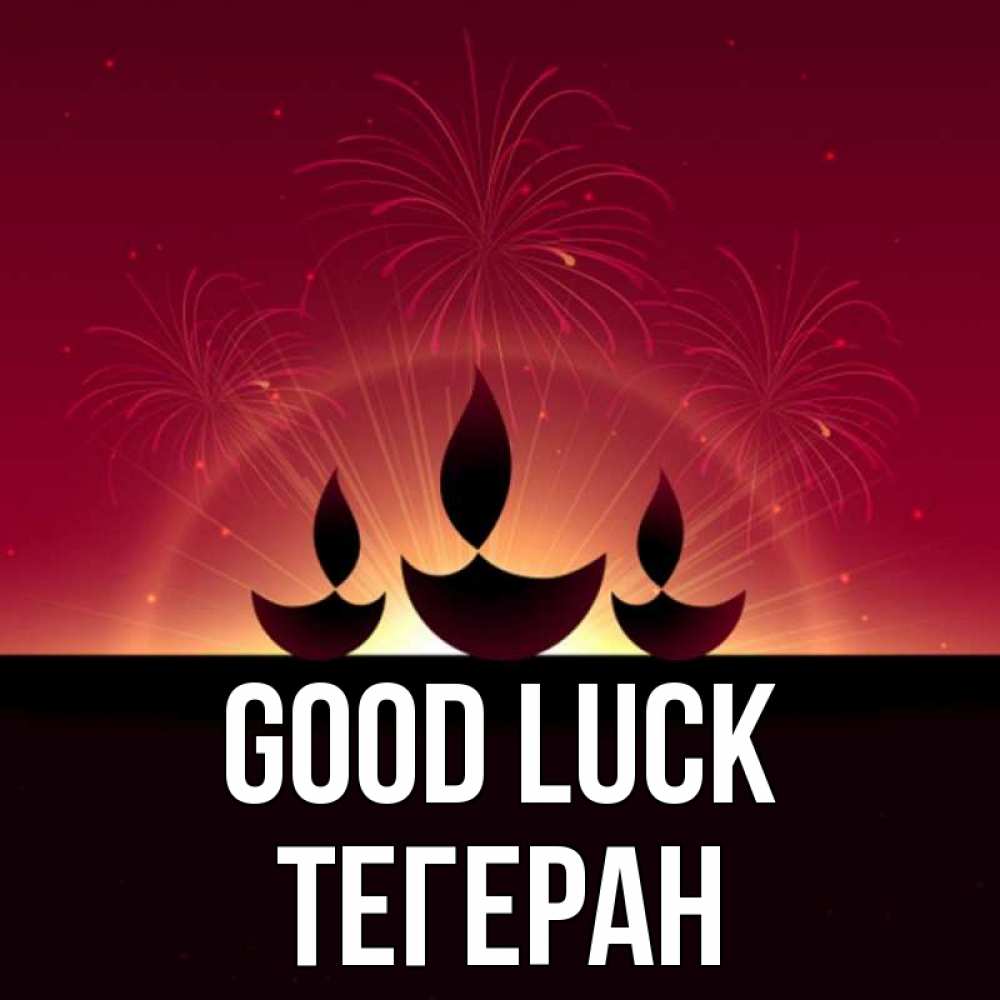 Greetings card с именем, ТЕГЕРАН Good luck праздник Greetings with text for free download 