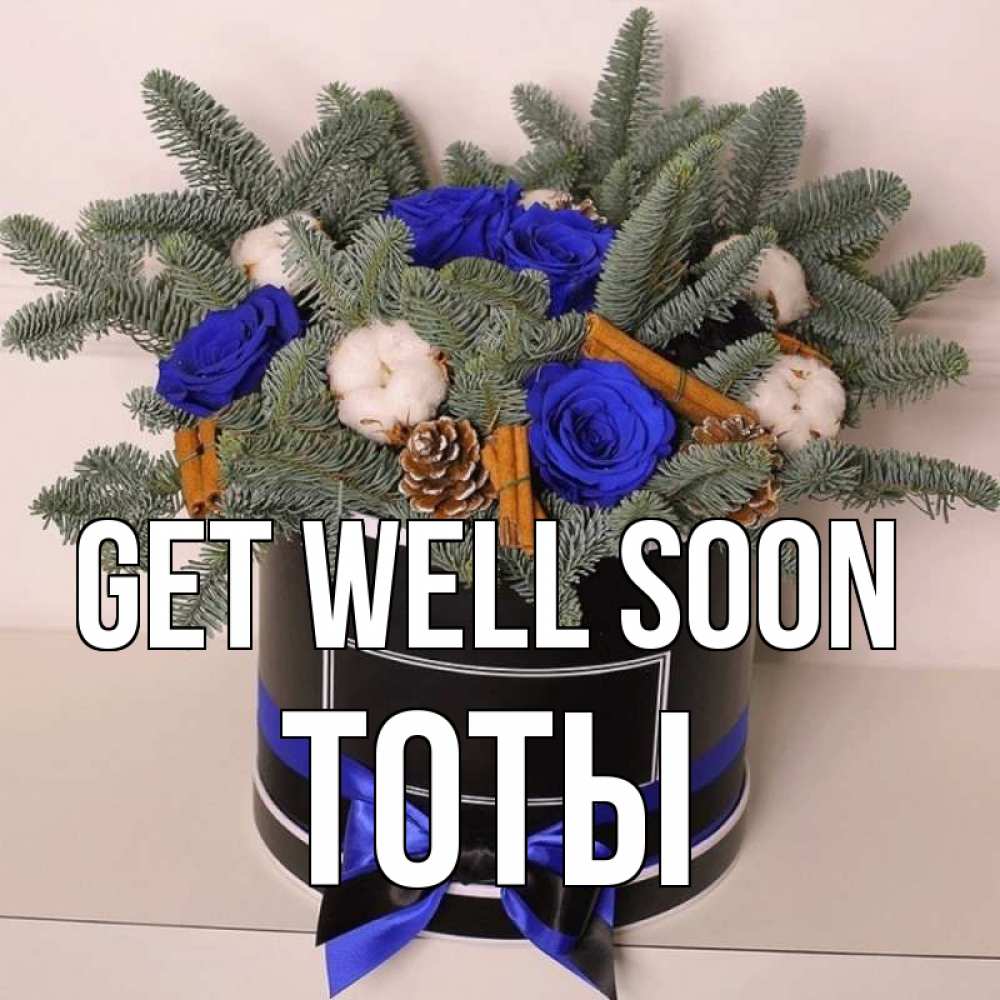 Greetings card с именем, ТОТЫ Get well soon короче кто то загрузил эти шишки Greetings with text for free download 