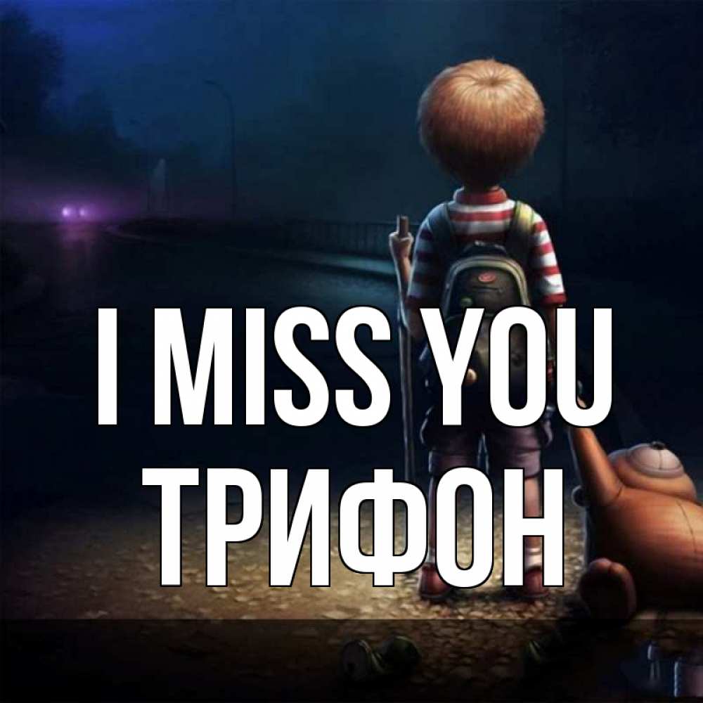 Greetings card с именем, Трифон I miss you скучно Greetings with text for free download 