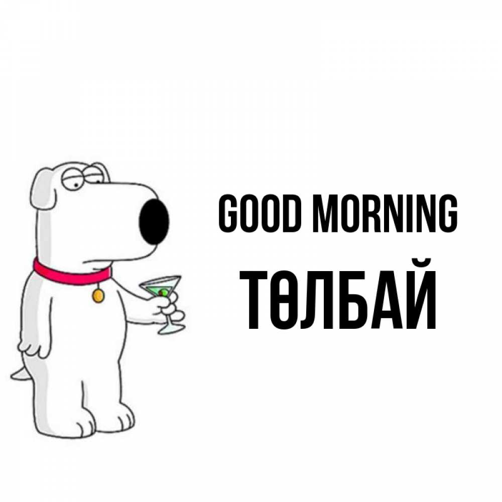 Greetings card с именем, ТӨЛБАЙ Good morning герои мультфильмов белый пес Greetings with text for free download 