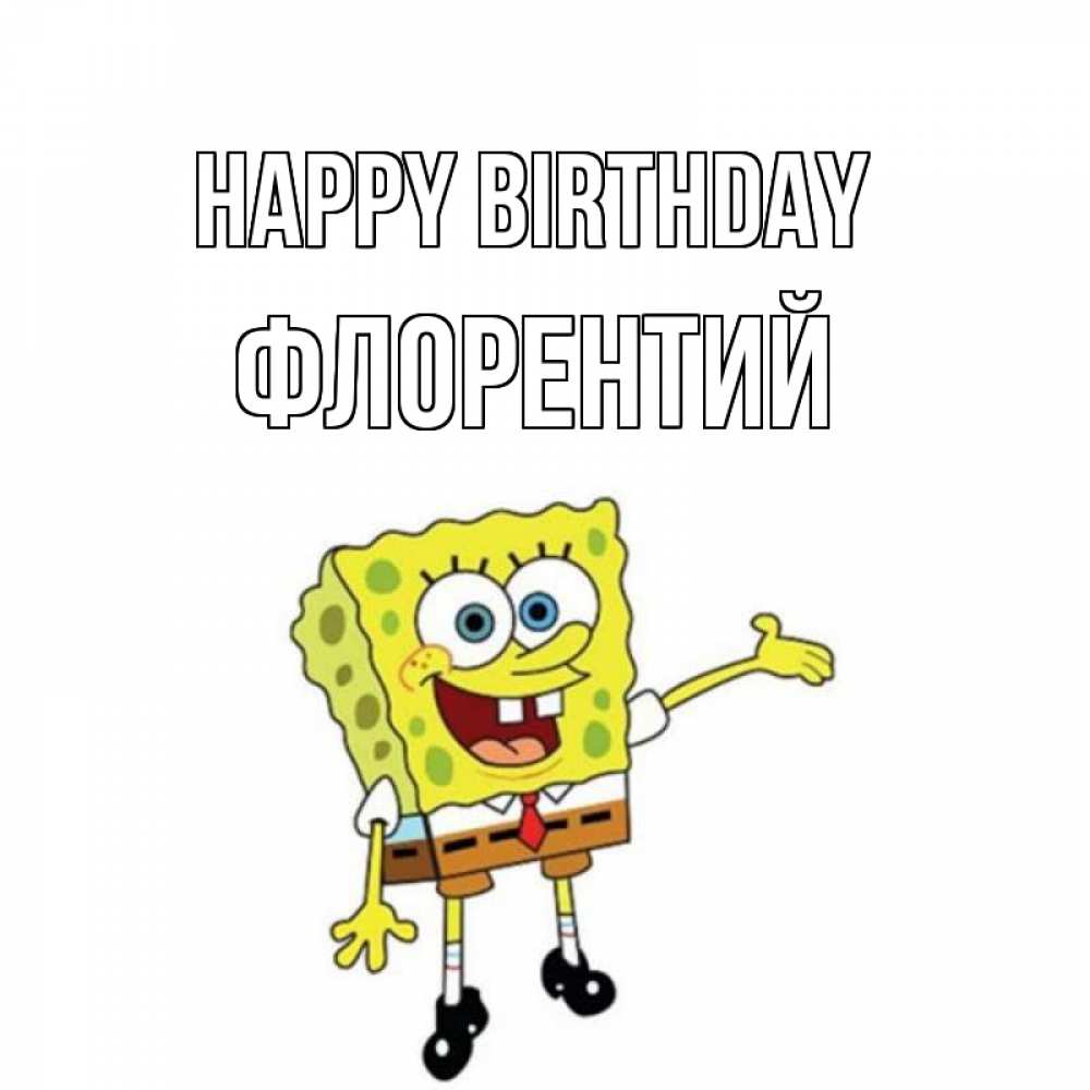 Greetings card с именем, Флорентий Happy Birthday веселые Greetings with text for free download 