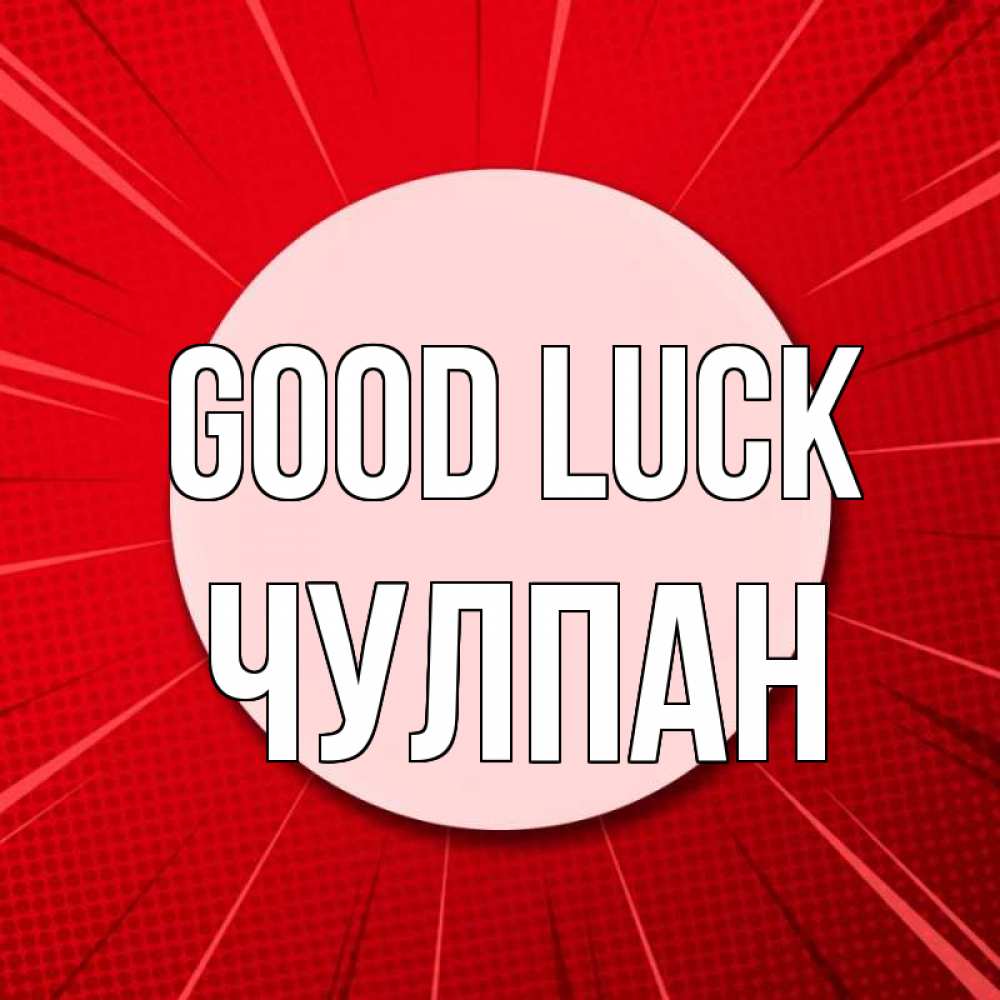 Greetings card с именем, Чулпан Good luck розовая кнопка Greetings with text for free download 