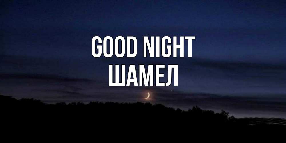 Greetings card с именем, ШАМЕЛ Good night месяц Greetings with text for free download 