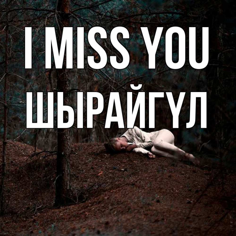 Greetings card с именем, ШЫРАЙГҮЛ I miss you очень Greetings with text for free download 