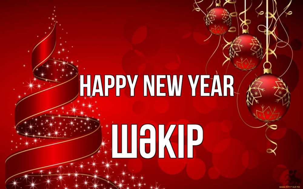 Greetings card с именем, ШӘКІР Happy New Year новый год Greetings with text for free download 