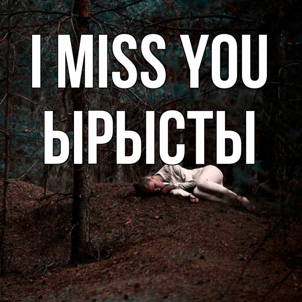 Greetings card с именем, ЫРЫСТЫ I miss you очень Greetings with text for free download 
