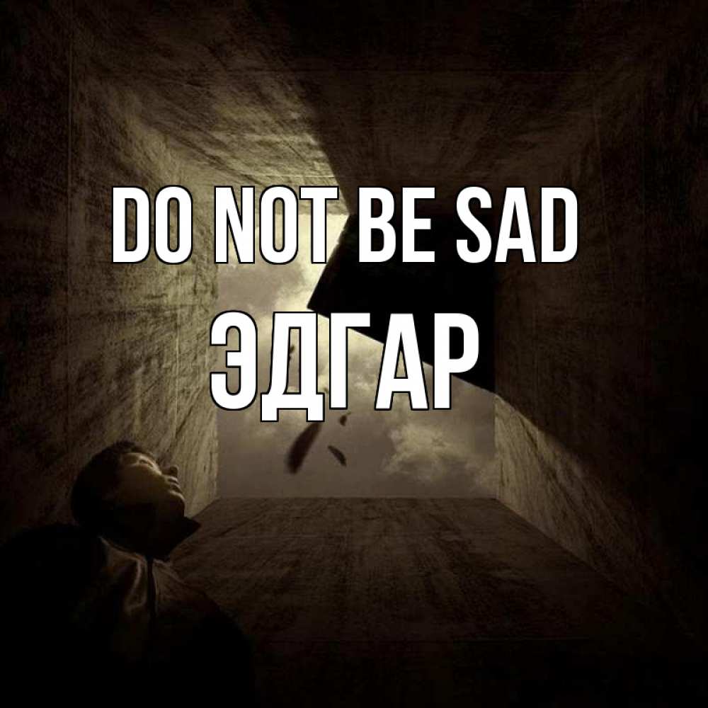 Greetings card с именем, Эдгар Do not be sad жуть Greetings with text for free download 