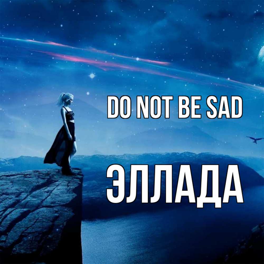 Greetings card с именем, Эллада Do not be sad вода и скала Greetings with text for free download 