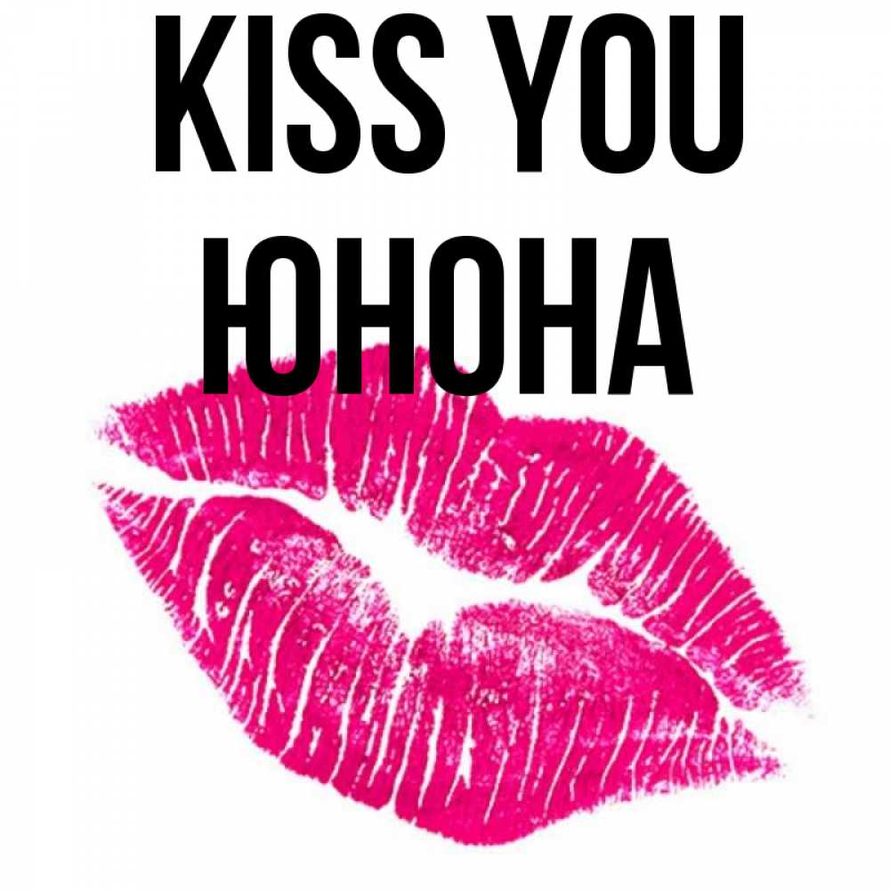 Greetings card с именем, Юнона Kiss you след от помады Greetings with text for free download 