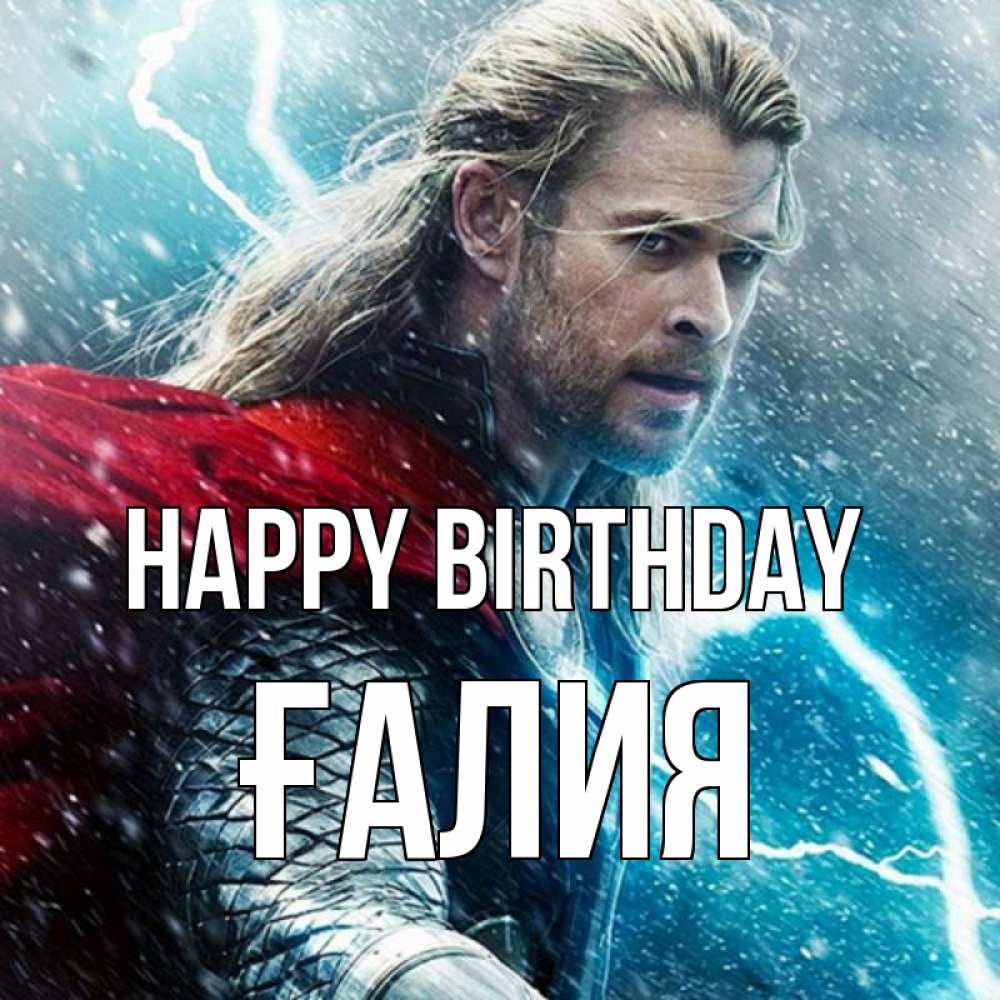 Greetings card с именем, ҒАЛИЯ Happy Birthday марвел боги Greetings with text for free download 