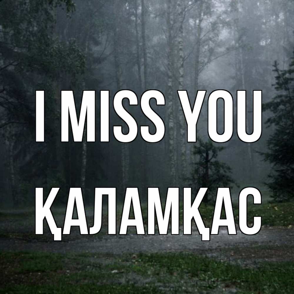 Greetings card с именем, ҚАЛАМҚАС I miss you одна и плохо мне Greetings with text for free download 