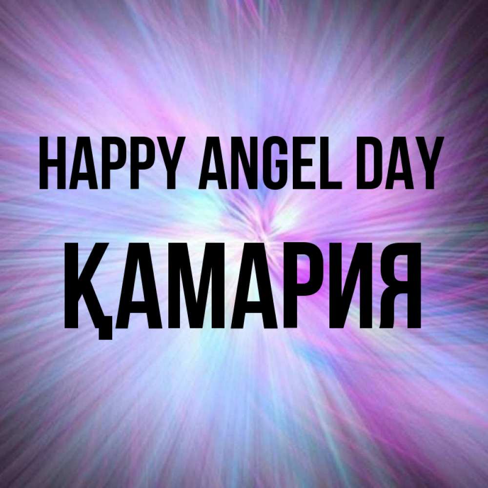 Greetings card с именем, ҚАМАРИЯ happy angel day ангельский свет Greetings with text for free download 