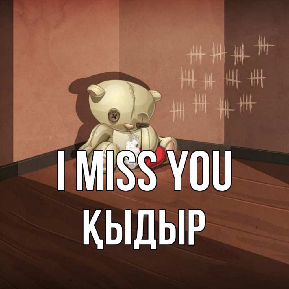 Greetings card с именем, ҚЫДЫР I miss you скорее ко мне Greetings with text for free download 