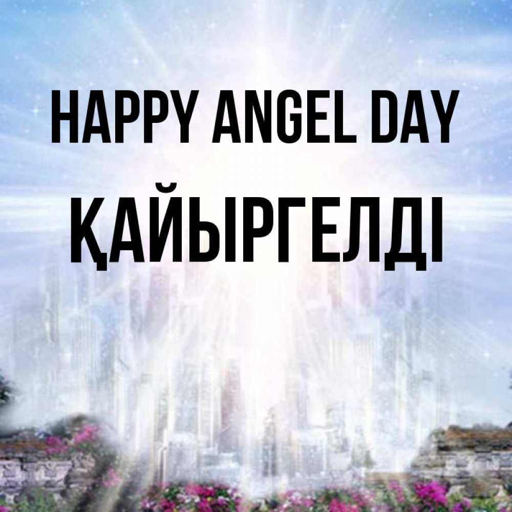 Greetings card с именем, Қайыргелді happy angel day небесный свет Greetings with text for free download 