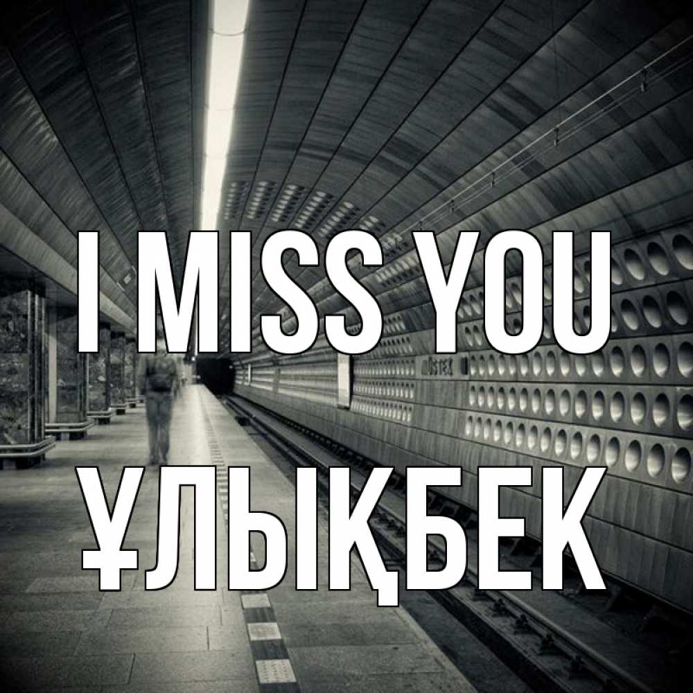 Greetings card с именем, ҰЛЫҚБЕК I miss you приезжай 1 Greetings with text for free download 