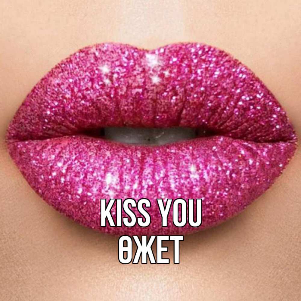 Greetings card с именем, ӨЖЕТ Kiss you поцелуй с подписью для парня Greetings with text for free download 