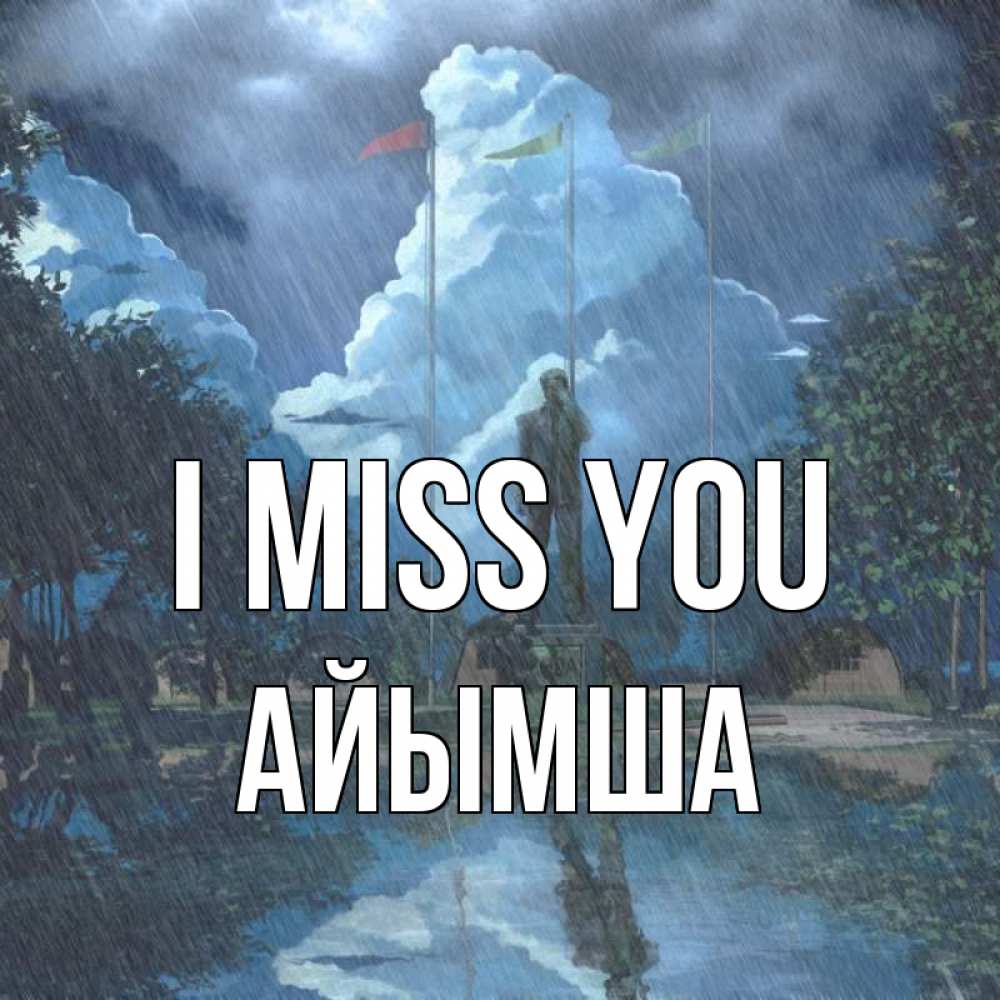 Greetings card с именем, АЙЫМША I miss you печалька Greetings with text for free download 