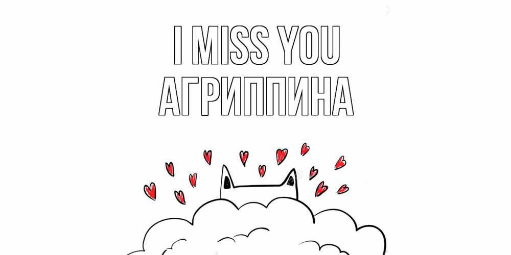 Greetings card с именем, Агриппина I miss you котик скучает по тебе очень с сердечками Greetings with text for free download 