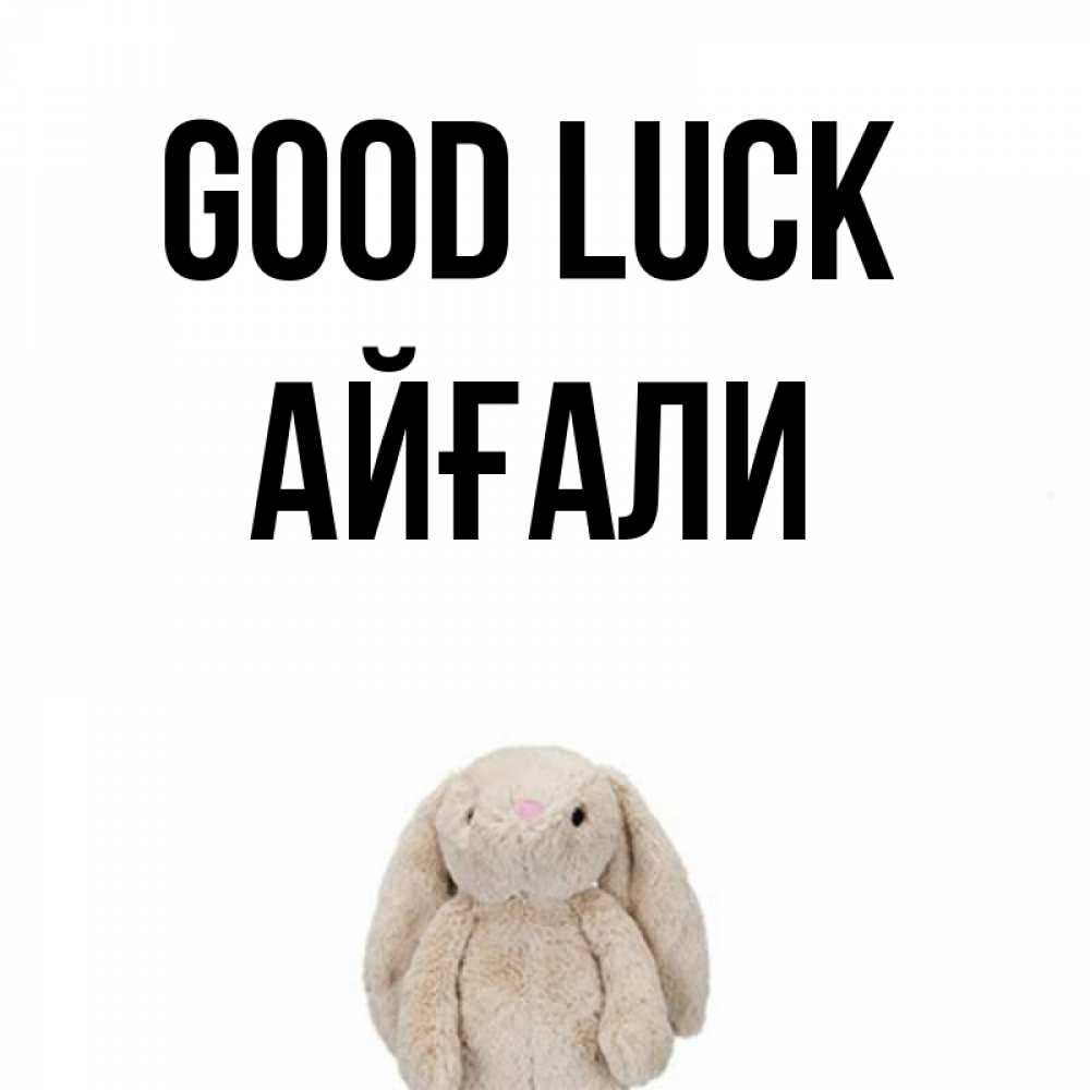 Greetings card с именем, Айғали Good luck сайт создаватель открыток Greetings with text for free download 
