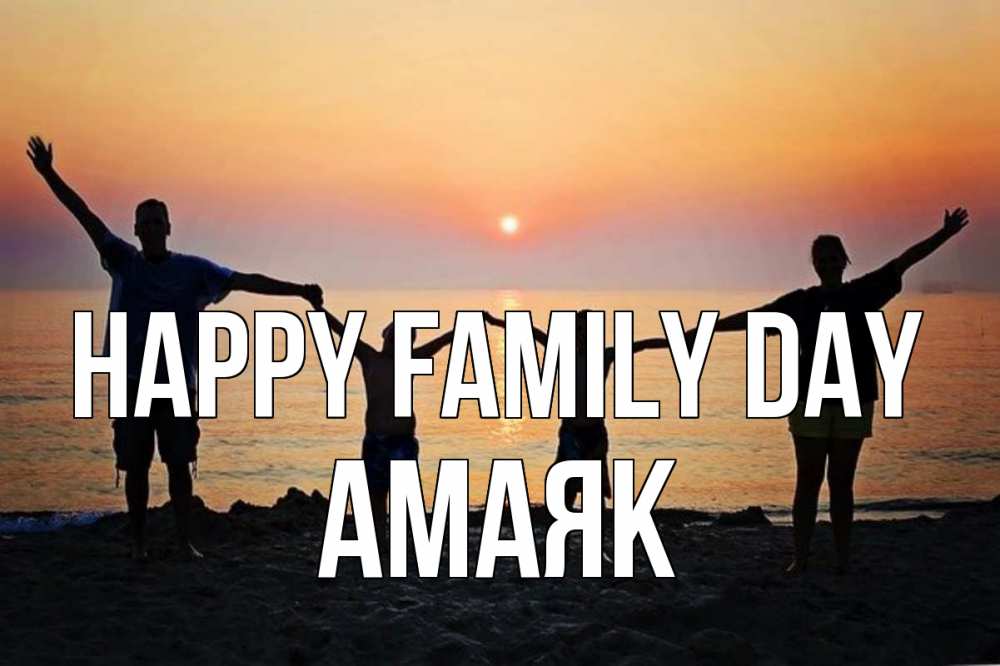 Greetings card с именем, Амаяк happy family day мама, папа, дети, дочка,сын, море, пляж, закат Greetings with text for free download 