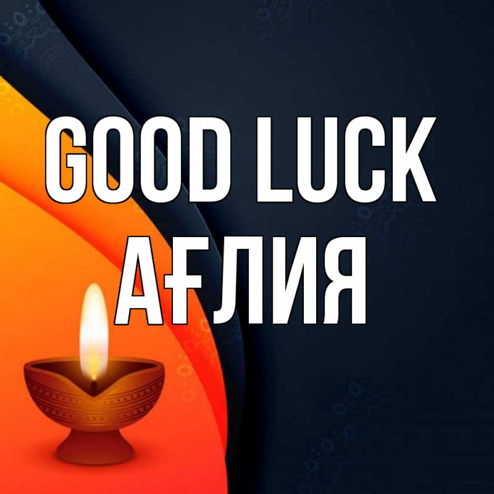 Greetings card с именем, АҒЛИЯ Good luck абстрактный фон Greetings with text for free download 