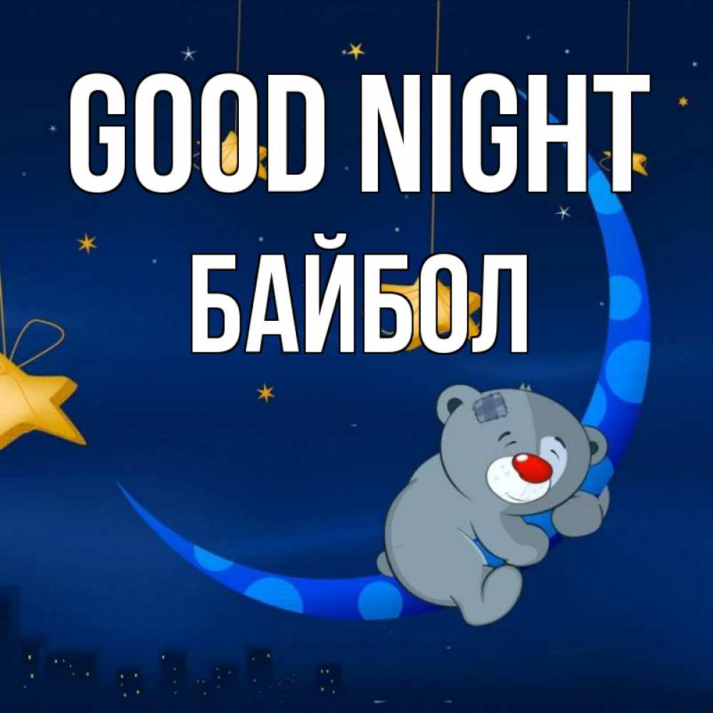 Greetings card с именем, Байбол Good night над городом Greetings with text for free download 