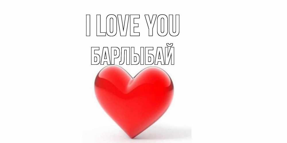 Greetings card с именем, Барлыбай I love you сердце Greetings with text for free download 