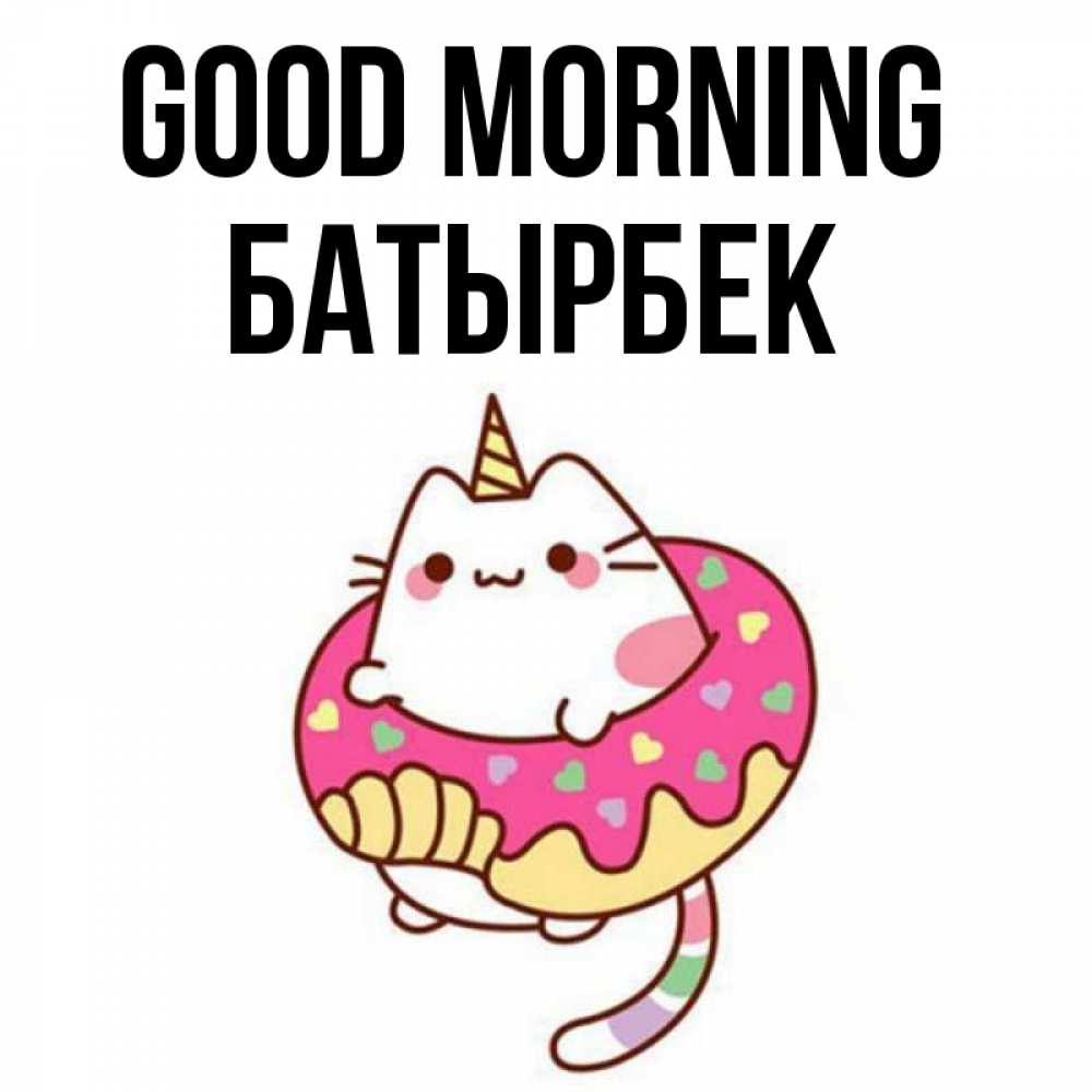 Greetings card с именем, Батырбек Good morning кот в бублике Greetings with text for free download 