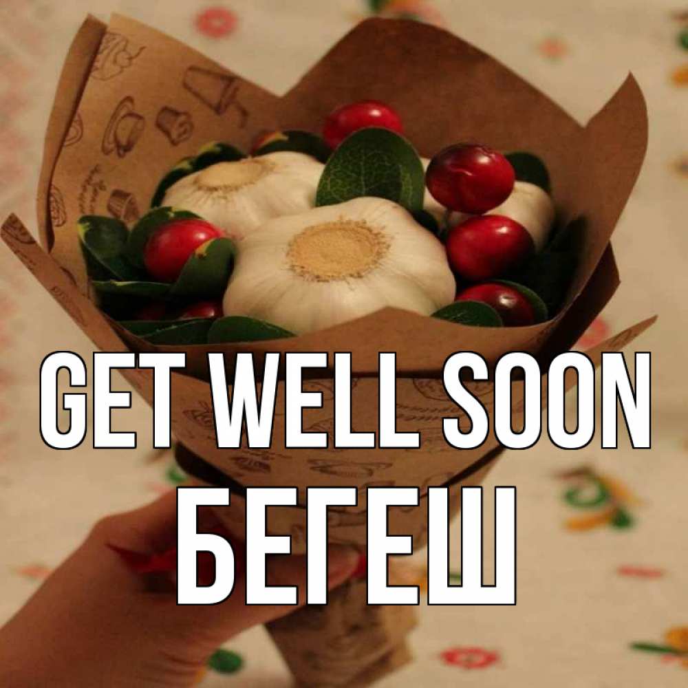 Greetings card с именем, Бегеш Get well soon букет из фитонцидов и витамина c Greetings with text for free download 