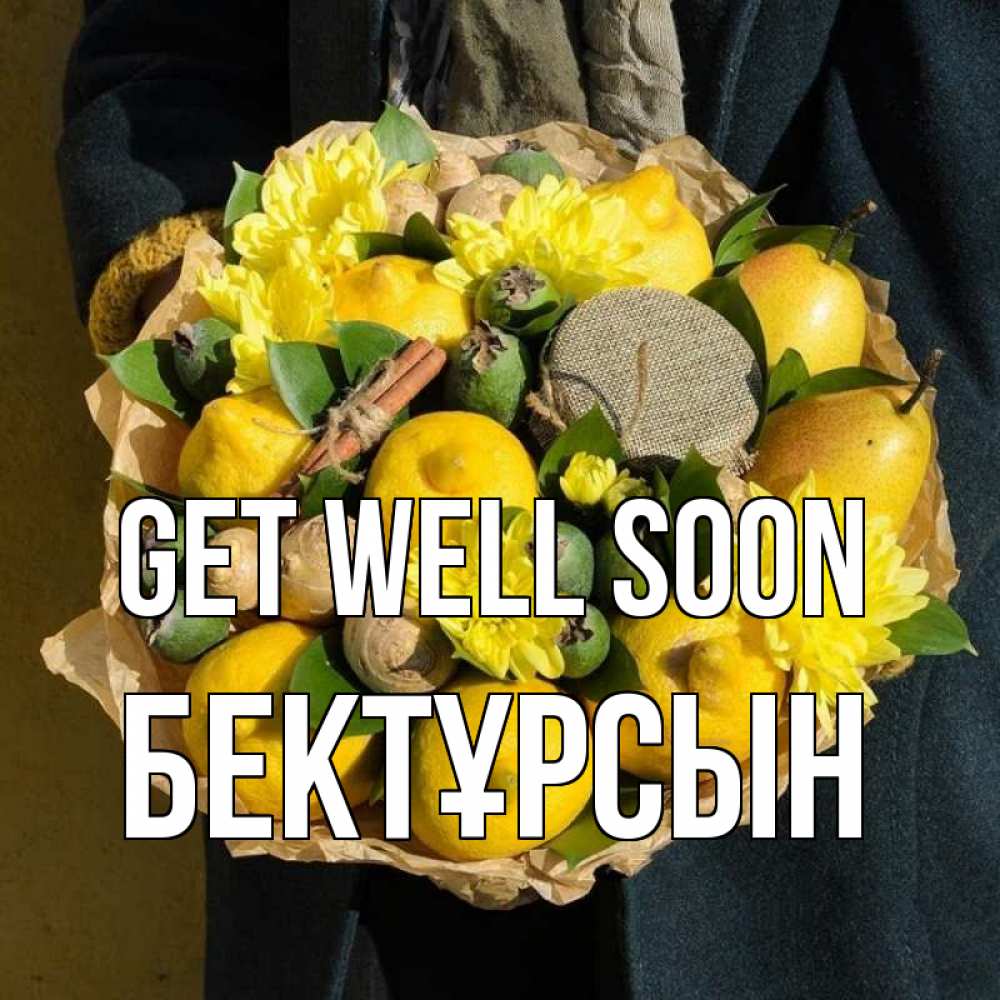 Greetings card с именем, Бектұрсын Get well soon букет витаминов Greetings with text for free download 
