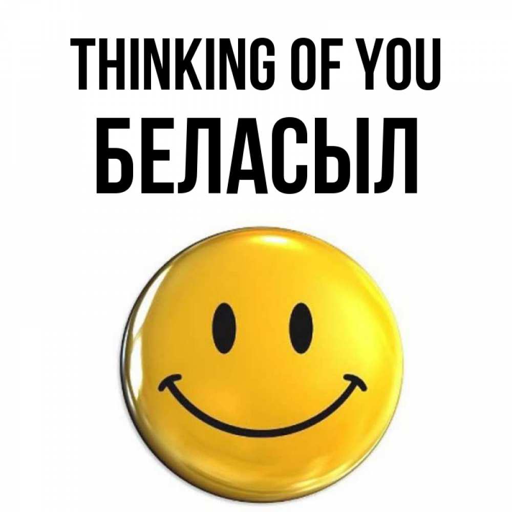 Greetings card с именем, Беласыл Thinking of you создать открытку с подписью своими руками Greetings with text for free download 