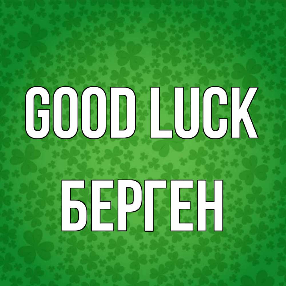 Greetings card с именем, Берген Good luck много листочков на удачу Greetings with text for free download 