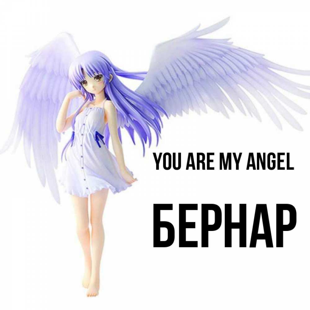 Greetings card с именем, Бернар You are my angel девушка ангел с фиолетовыми крыльями Greetings with text for free download 