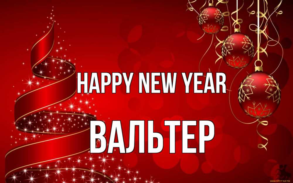 Greetings card с именем, Вальтер Happy New Year новый год Greetings with text for free download 