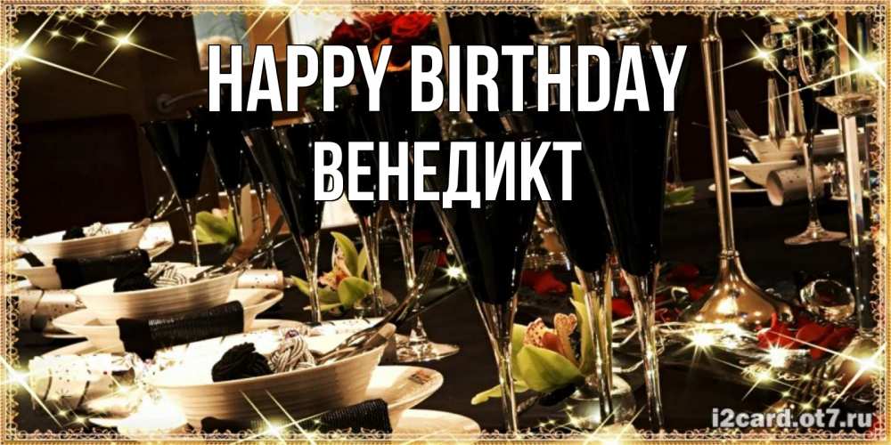 Greetings card с именем, Венедикт Happy Birthday пожелания на день рождения с столом полным еды Greetings with text for free download 
