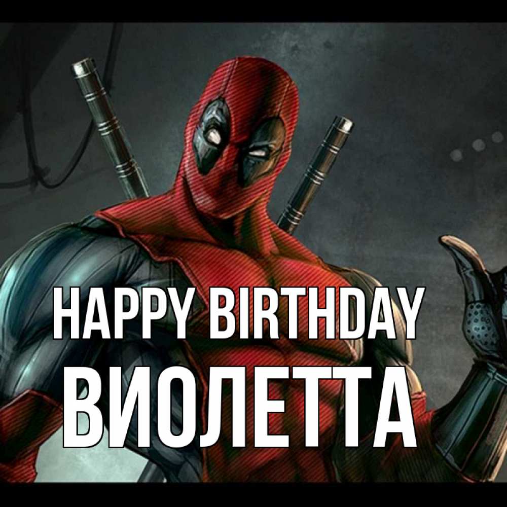 Greetings card с именем, Виолетта Happy Birthday марвел супергерои Greetings with text for free download 