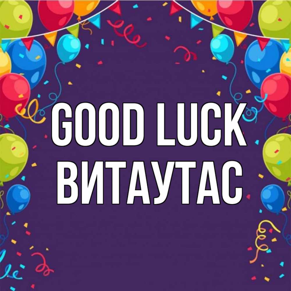 Greetings card с именем, Витаутас Good luck шары Greetings with text for free download 