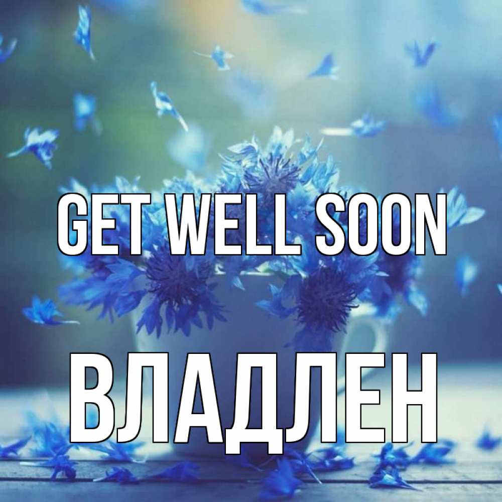Greetings card с именем, Владлен Get well soon кружка с зельем и цветами Greetings with text for free download 